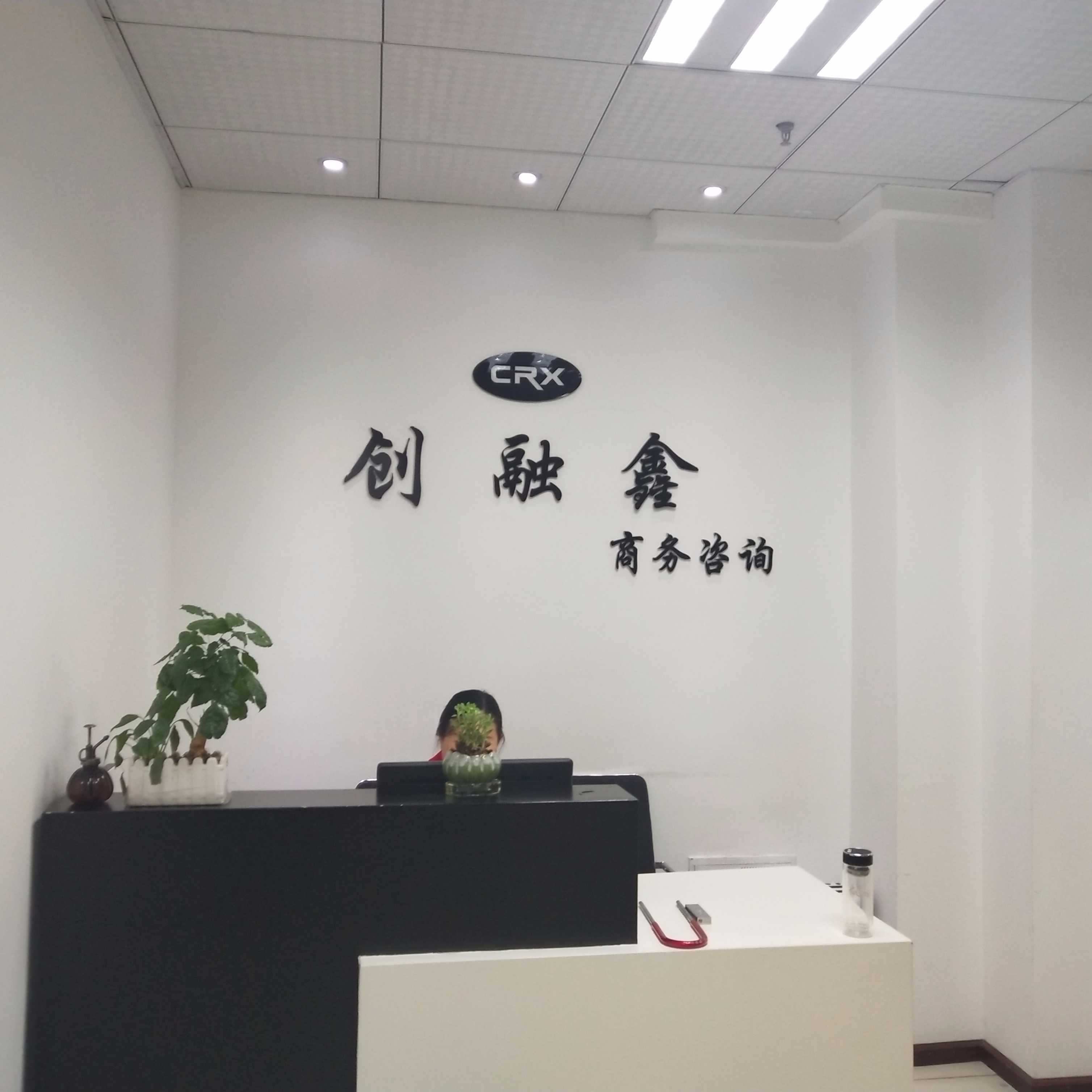 创融鑫商务咨询 引领企业智慧决策，赋能商业价值升级